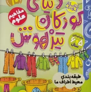کتاب دنیای کودکان تیزهوش 10