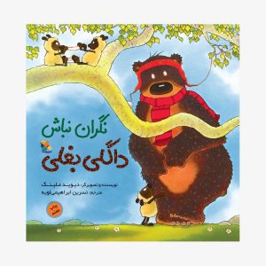 کتاب نگران نباش داگلی بغلی
