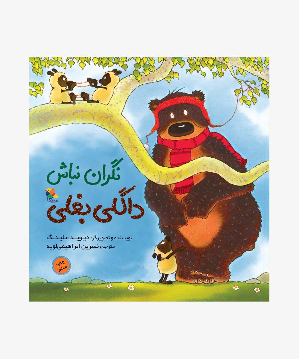 dont-worry-hugless-douglas کتاب نگران نباش داگلی بغلی - تصویر 1
