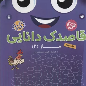 کتاب قاصدک دانایی15