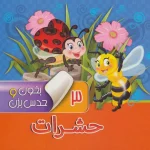 کتاب بخون و حدس بزن 3 : حشرات