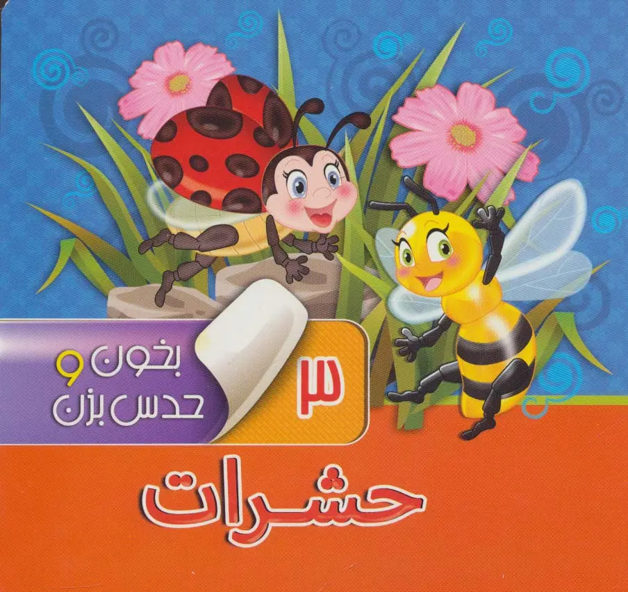e507fbceb5a44df7b2e04ecb1323ef03 کتاب بخون و حدس بزن 3 : حشرات - تصویر 1