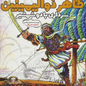 کتاب طاهر ذوالیمینین