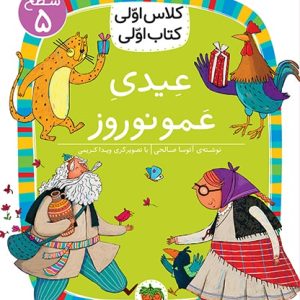 کتاب کلاس اولی، کتاب اولی ـ سطح 5: عیدی عمو نوروز