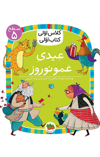 eaydi-amoonorooz-min کتاب کلاس اولی، کتاب اولی ـ سطح 5: عیدی عمو نوروز - تصویر 1