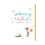 کتاب چه کار می کنی با یک فکر نو؟