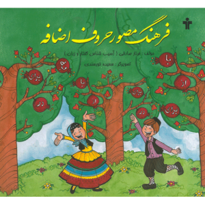 کتاب فرهنگ مصور حروف اضافه