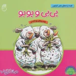 کتاب بی بی و بوبو