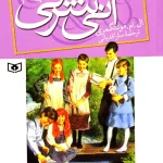 کتاب آنی شرلی - کتاب هفتم