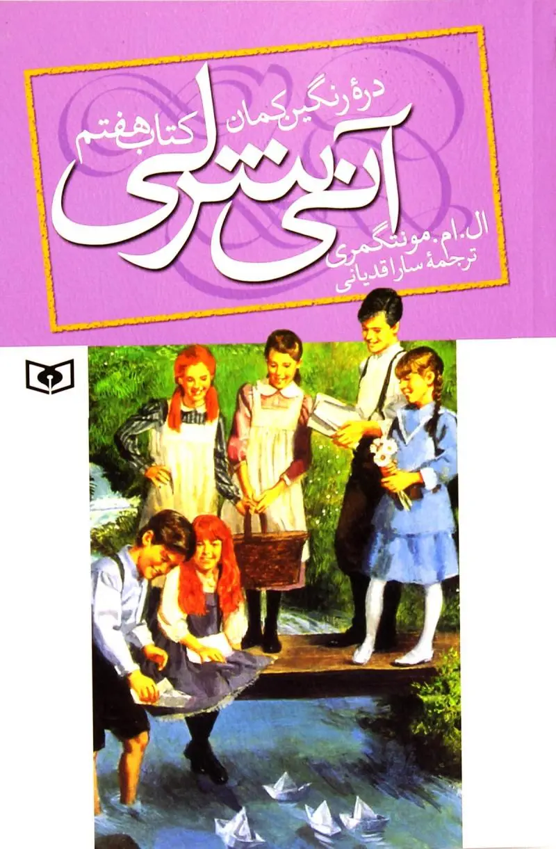 f7c03568d52d4978a781c64975cc9c4a کتاب آنی شرلی - کتاب هفتم - تصویر 1