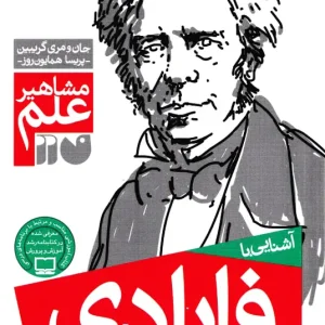 کتاب آشنایی با فارادی – مجموعه مشاهیر علم