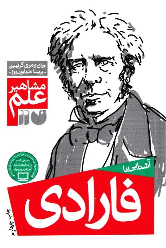 faradey کتاب آشنایی با فارادی – مجموعه مشاهیر علم - تصویر 1