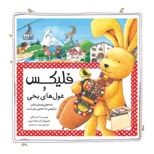 کتاب فلیکس و غول‌های یخی