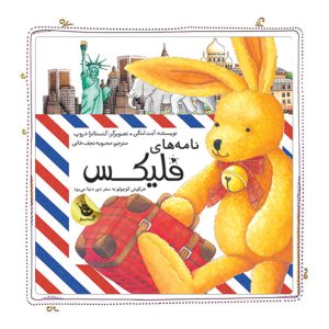 کتاب نامه‌های فلیکس خرگوش کوچولو به سفر دور دنیا می‌رود