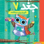 کتاب دفترچه خاطرات جغد 7/ شیرینی‌پزی درختکده