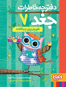 files-products-1566-photo-496594608fa2462a02d50bfa6c017123 کتاب دفترچه خاطرات جغد 7/ شیرینیپزی درختکده - تصویر 1