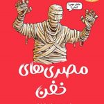 کتاب تونل وحشت تاریخ/ مصری‌های خفن