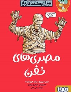 کتاب تونل وحشت تاریخ/ مصری‌های خفن