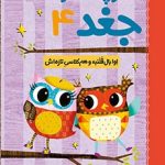 کتاب دفترچه خاطرات جغد 4/ اوا بال‌قلمبه و هم‌کلاسی تازه‌اش