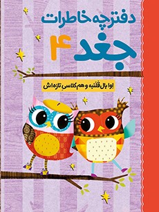 files-products-842-photo-496594608fa2462a02d50bfa6c017123 کتاب دفترچه خاطرات جغد 4/ اوا بالقلمبه و همکلاسی تازهاش - تصویر 1