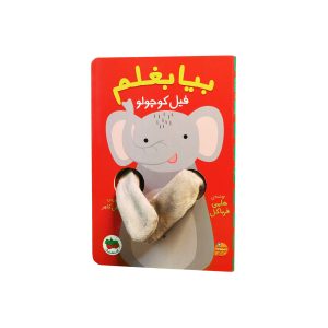 کتاب بیا بغلم فیل کوچولو ـ مجموعه کتاب عروسکی انگشتی بیا بغلم