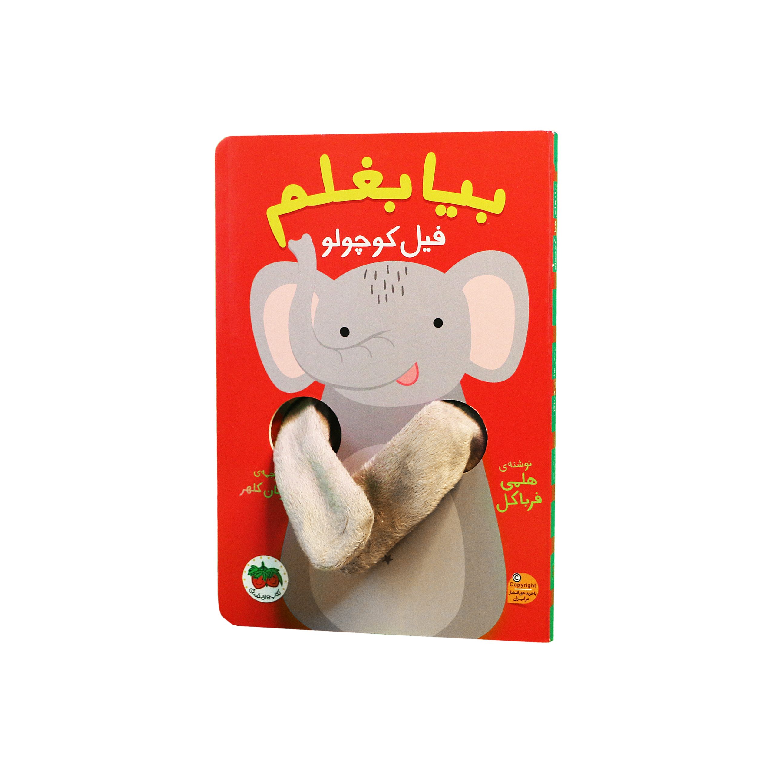 fill-bia-baghalam-ofoq کتاب بیا بغلم فیل کوچولو ـ مجموعه کتاب عروسکی انگشتی بیا بغلم - تصویر 1