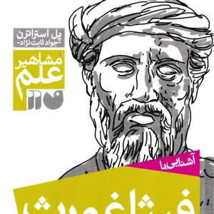 کتاب آشنایی با فیثاغورث – مجموعه مشاهیر علم