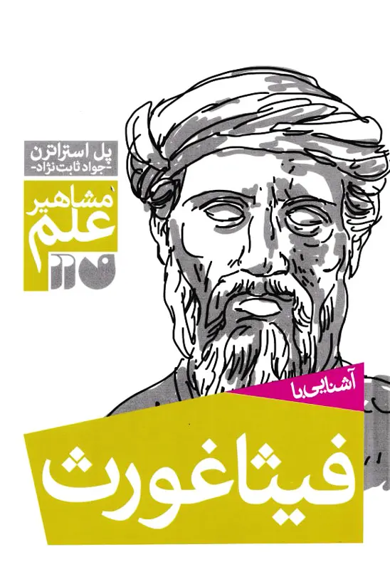fisaghores کتاب آشنایی با فیثاغورث – مجموعه مشاهیر علم - تصویر 1