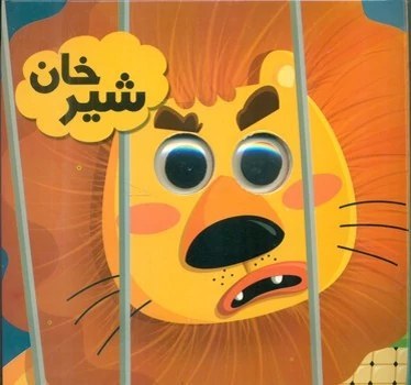 gO7H1dS92h9PpyBP کتاب چشمی شیر خان - تصویر 1