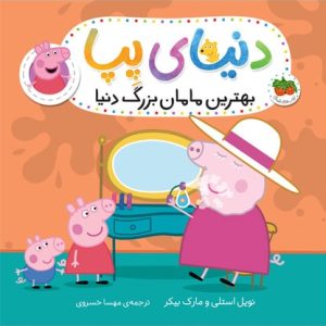 کتاب بهترین مامان بزرگ دنیا ـ دنیای پپا 15