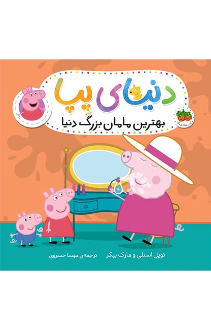gandma-pig-min کتاب بهترین مامان بزرگ دنیا ـ دنیای پپا 15 - تصویر 1
