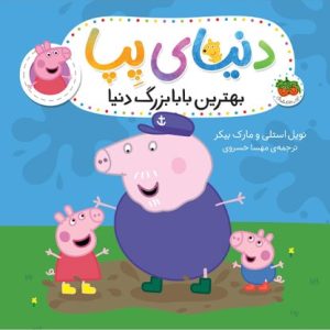 کتاب بهترین بابابزرگ دنیا ـ دنیای پپا 16