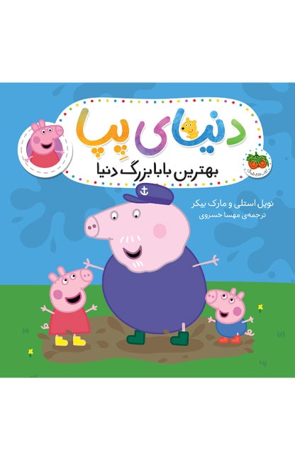 grandpa-pig-min کتاب بهترین بابابزرگ دنیا ـ دنیای پپا 16 - تصویر 1