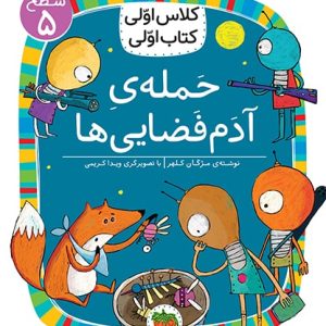 کلاس اولی، کتاب اولی ـ سطح 5: حمله ی آدم فضایی ها