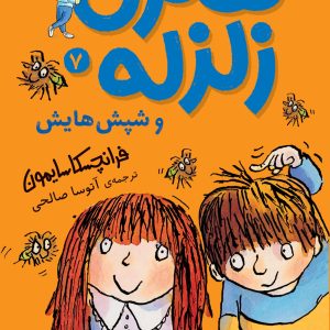 کتاب هنری زلزله و شپش هایش ـ هنری زلزله 7