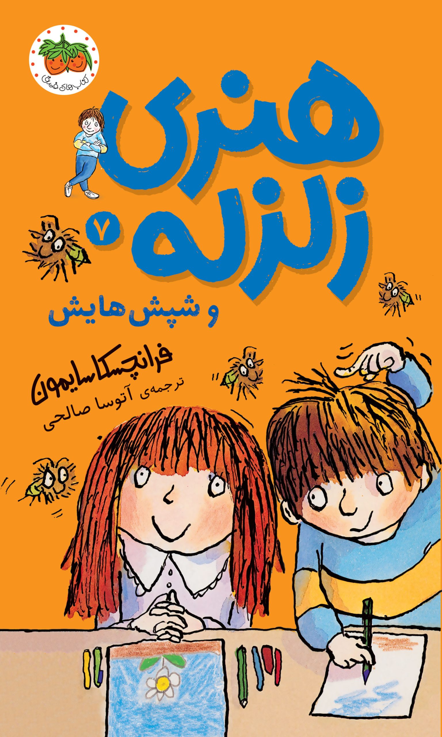 henri-7-cover-ofoq کتاب هنری زلزله و شپش هایش ـ هنری زلزله 7 - تصویر 1
