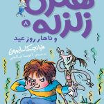 کتاب هنری زلزله و ناهار روز عید- هنری زلزله 8