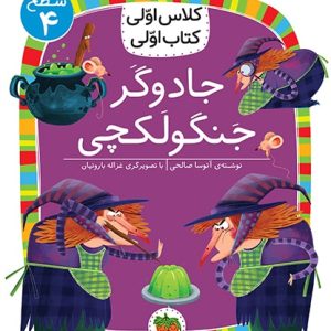 کلاس اولی، کتاب اولی ـ سطح 4: جادوگر جنگولکچی