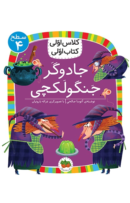 jadoogar-1-min کلاس اولی، کتاب اولی ـ سطح 4: جادوگر جنگولکچی - تصویر 1