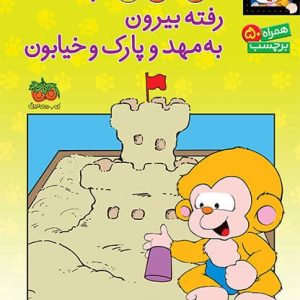 کتاب می می نی کجاست؟ رفته بیرون به مهد و پارک و خیابون _ کتاب های برچسبی