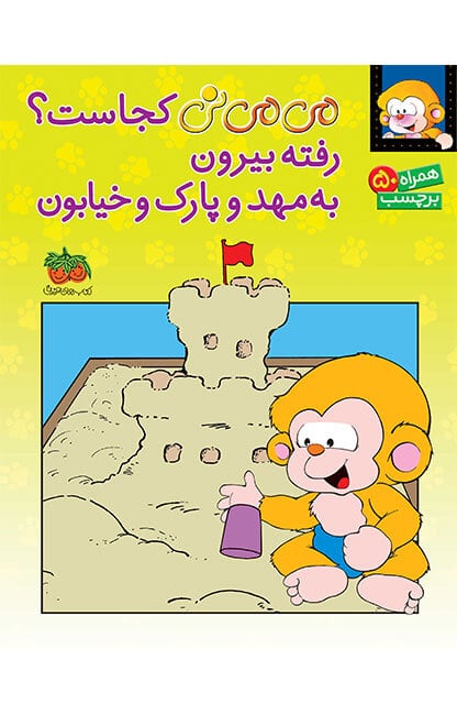 jeld-biron-1-min کتاب می می نی کجاست؟ رفته بیرون به مهد و پارک و خیابون _ کتاب های برچسبی - تصویر 1