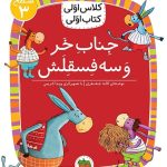 کلاس اولی، کتاب اولی ـ سطح 3: جناب خر و سه فسقلش