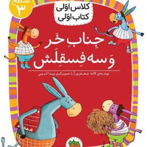 کلاس اولی، کتاب اولی ـ سطح 3: جناب خر و سه فسقلش