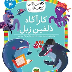 کلاس اولی، کتاب اولی ـ سطح 4: کاراگاه دلفین زبل