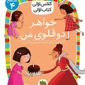 کلاس اولی، کتاب اولی ـ سطح 4: خواهر دوقلوی من