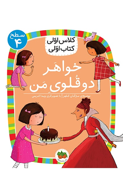 khahare-do-gholoo-1-min کلاس اولی، کتاب اولی ـ سطح 4: خواهر دوقلوی من - تصویر 1