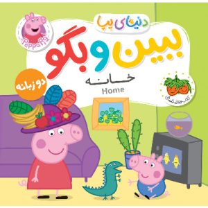 کتاب ببین و بگو: خانه ـ دنیای پپا ۳۸