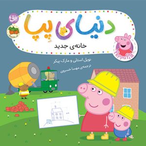 کتاب خانه جدید ـ دنیای پپا ۵۷