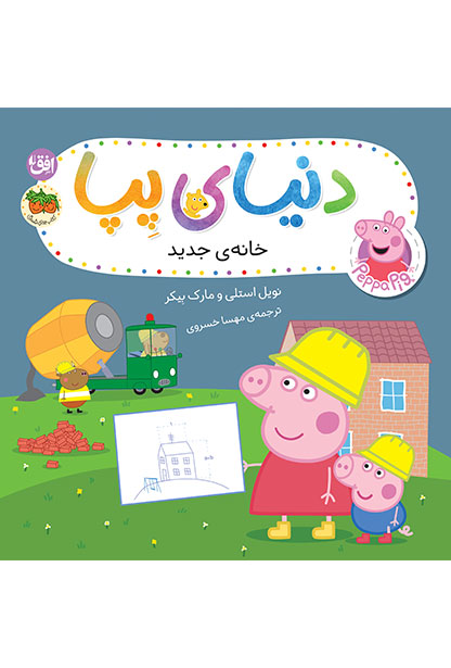 khane-jadid-pepa-cover-ofoq کتاب خانه جدید ـ دنیای پپا ۵۷ - تصویر 1