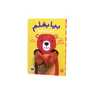 کتاب بیا بغلم خرس کوچولو ـ مجموعه کتاب عروسکی انگشتی بیا بغلم